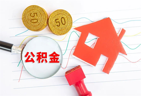 盱眙老家买房提取公积金（老家有房能提公积金吗）