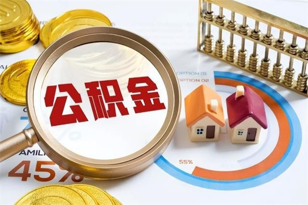 盱眙泰州离职公积金提取（离开泰州公积金怎么取出来）