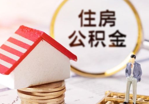 盱眙户口住房公积金怎么取（户口 公积金）