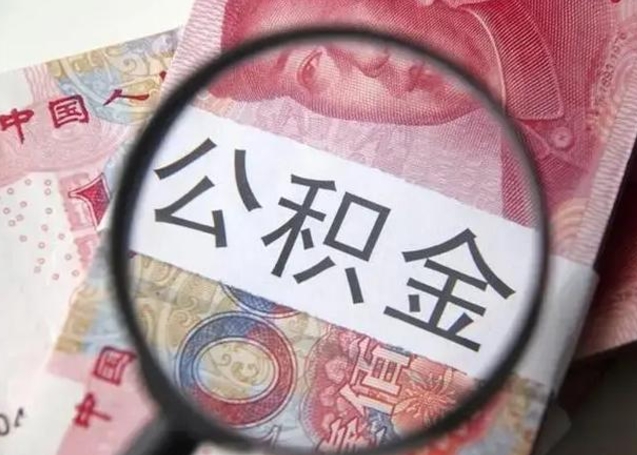 盱眙找人代取公积金8000可以取吗（找人代取公积金需要多少钱手续费）