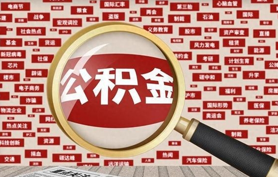 盱眙失业后怎么提取公积金（失业了如何领取公积金）