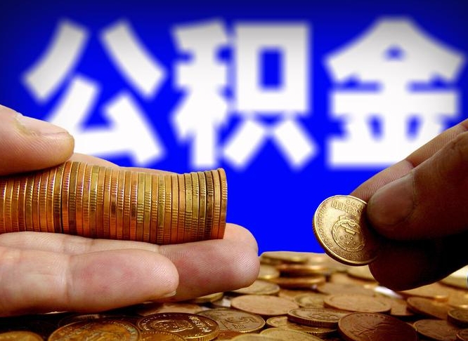 盱眙公积金提取受托人是什么（公积金提取受托人是什么意思啊）